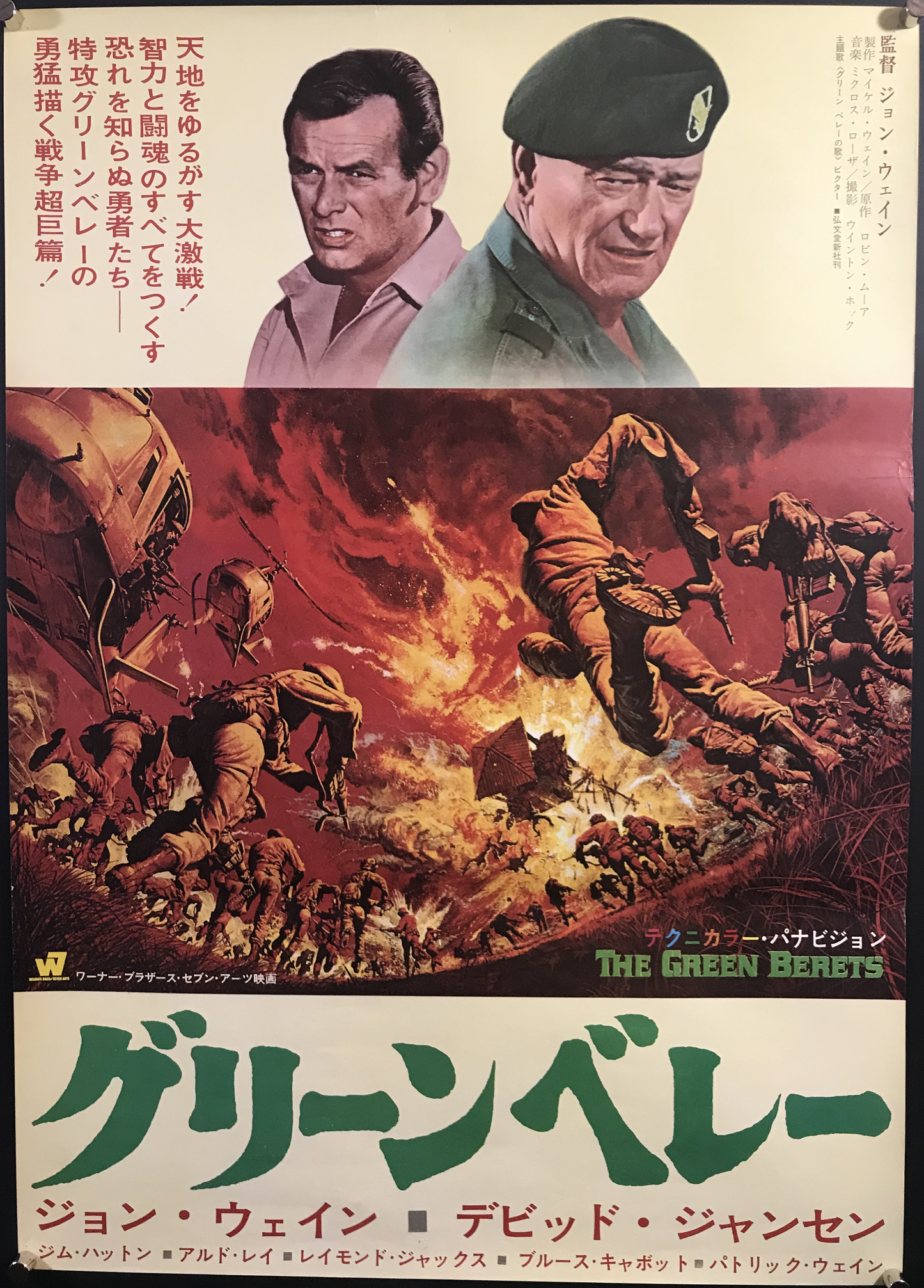 Green Berets Original Japanese B2 Poster 1968